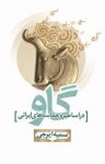کتاب گاو در اساطیر و حماسه‌های ایرانی نوشته  سمیه ایرجی